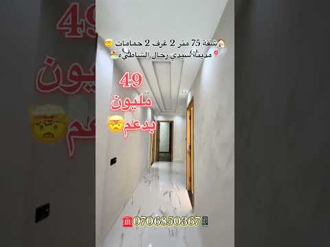 #عقارات_المغرب #سيدي_رحال #سيدي_رحال_الشاطئ #عقارات #شقق_للبيع #شقق #عقار_المغرب #دعم_السكن #المغرب 1
