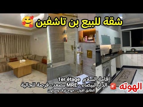 شقة للبيع بن تاشفين - غرفتان وصالون - فرصة للجالية MRE - الطابق 1 بمصعد - الدار البيضاء 1