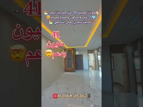 #عقارات_المغرب #سيدي_رحال_الشاطئ #عقارات #سيدي_رحال #شقق_للبيع #شقق #دعم_السكن #تيك_توك #المغرب 1