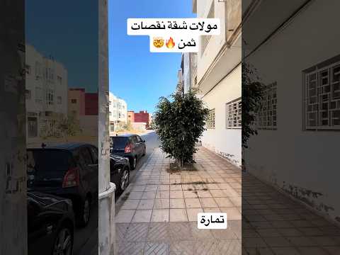 شقة لفي تمارة للبيع ولاد مذاع 🔥 #عقارات #استثمار_عقاري #اكسبلور 1