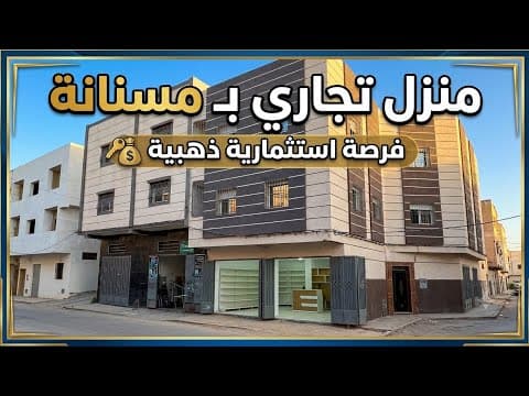 عاجل جدا : منزل تجاري همزة ب مسنانة روعة رائعة للبيع ب طنجة 1