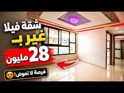 شقة للبيع بـ28 مليون فقط! تصميم راقي وموقع ممتاز | شقق للبيع في المغرب😍 1
