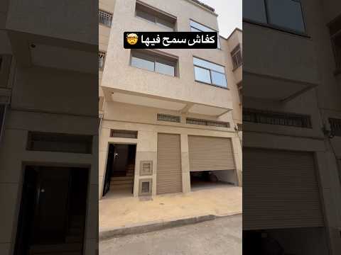 منزل للبيع نواحي الرباط 🤯 #عقارات #akaratrabat 1