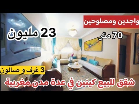 🔥 مشروع رخيص في المغرب كامل 23 مليون فقط 🙆🏻♂️ جاهز للتسليم 👍🏼 قريب من جميع المرافق 😵 1