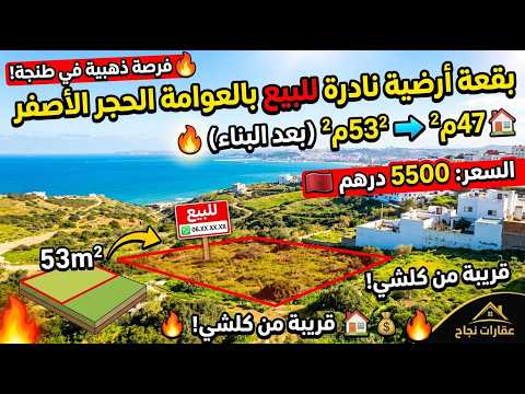 بقعة 47م² بالعوامة الحجر الأصفر 🔥 فرصة نادرة بطنجة وقريبة من كلشي! 1
