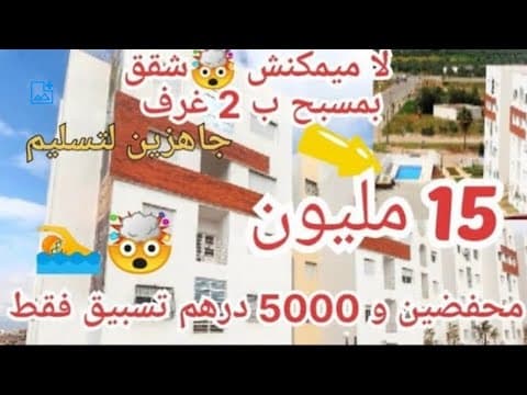 💥شقق للبيع بمسبح ب 15 مليون فقط محفظين وجاهزين لتسليم🚨وتسبيق فقط 5000 درهم مع تسهيلات 1