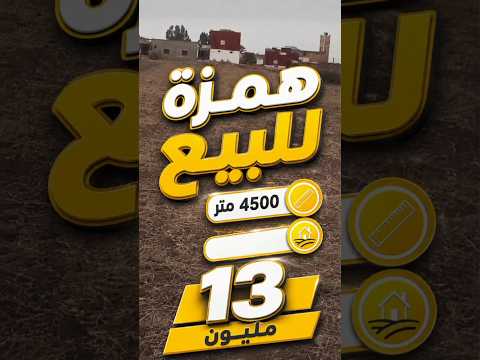 همزة مبرعة للبيع للبيع 4500 متر همزة 13 مليون #بيع_وشراء_في_مدينة_الجديدة 1