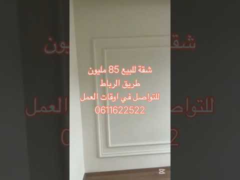 شقة للبيع 85 مليون #المغرب #اكسبلور #محلات_للبيع #home #شقق 1