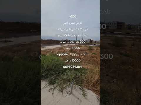 #عقارات #المغرب #فاس طريق صفرو 3 بقع أرضية للبيع 300 متر لكل منها R+4 الثمن 10000 درهم للمتر 1