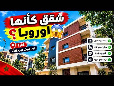 هل هذه الشقق في أوروبا؟ لا.. إنها في قلب الدار البيضاء! 🇲🇦 | شقق جديدة قرب درب غلف 1