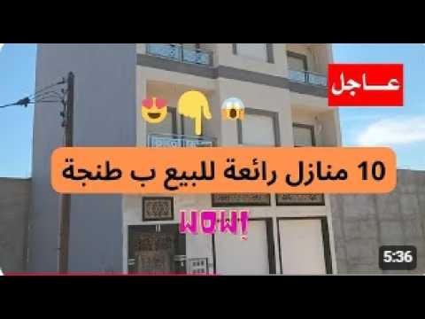 عاجل جدا : 10 منازل الأحلام روعة رائعة للبيع ب طنجة 1